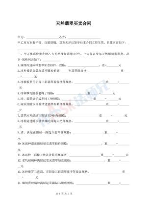 天然翡翠买卖合同