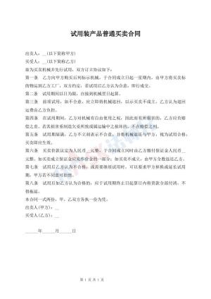 试用装产品普通买卖合同