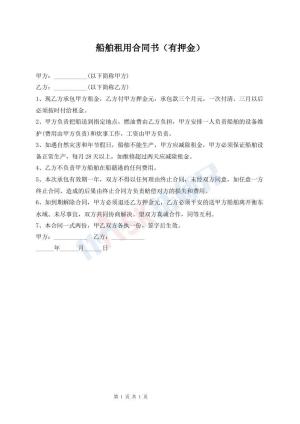 船舶租用合同书（有押金）