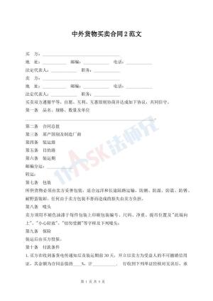 中外货物买卖合同2范文