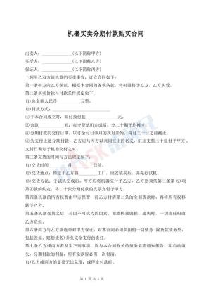 机器买卖分期付款购买合同