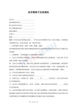 农作物种子买卖契约