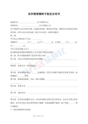 农作物青稞种子批发合同书