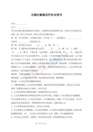 分期付款购买汽车合同书