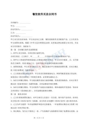 餐饮软件买卖合同书