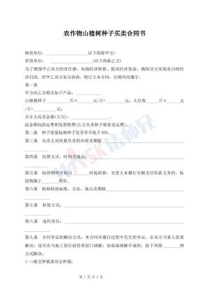 农作物山楂树种子买卖合同书