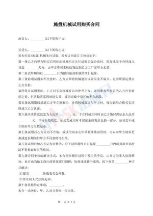 施盘机械试用购买合同