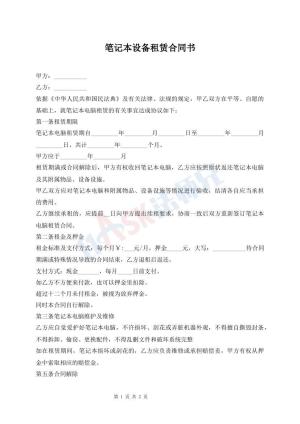 笔记本设备租赁合同书