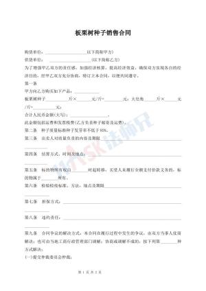 板栗树种子销售合同