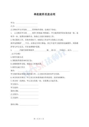 单机软件买卖合同