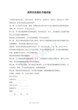 货样买卖契约书通用版