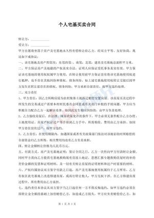 个人宅基买卖合同