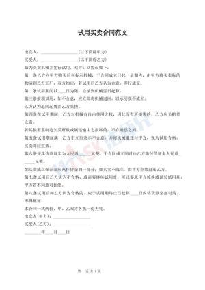 试用买卖合同范文
