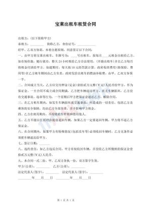 宝莱出租车租赁合同