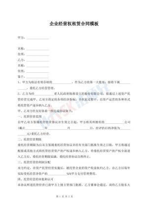 企业经营权租赁合同模板