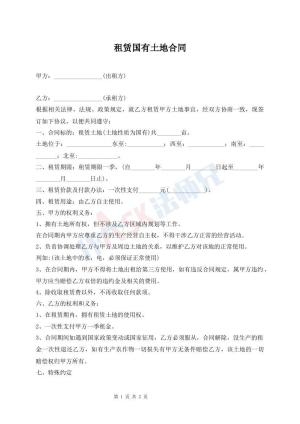 租赁国有土地合同