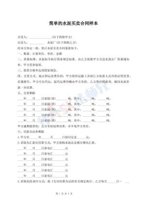 简单的水泥买卖合同样本