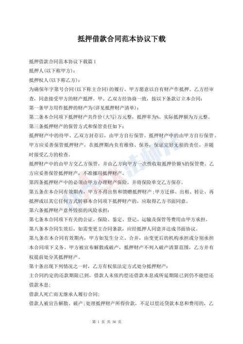 抵押借款合同范本协议下载