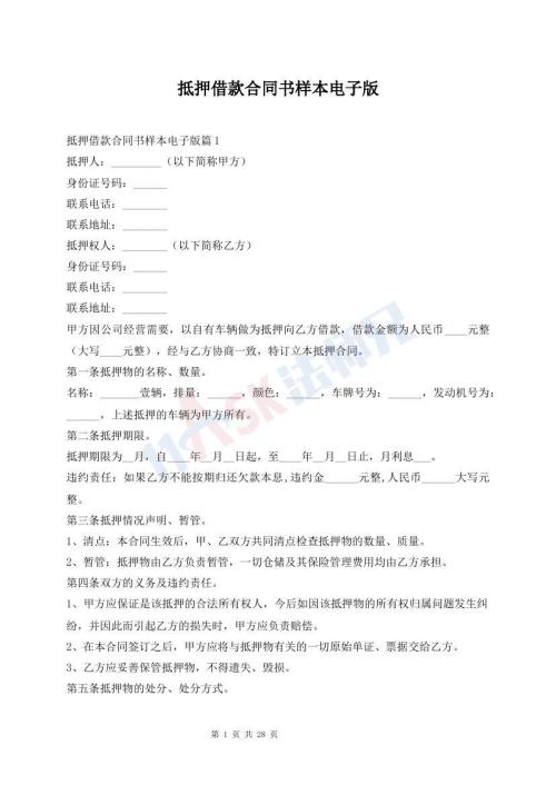 抵押借款合同书样本电子版