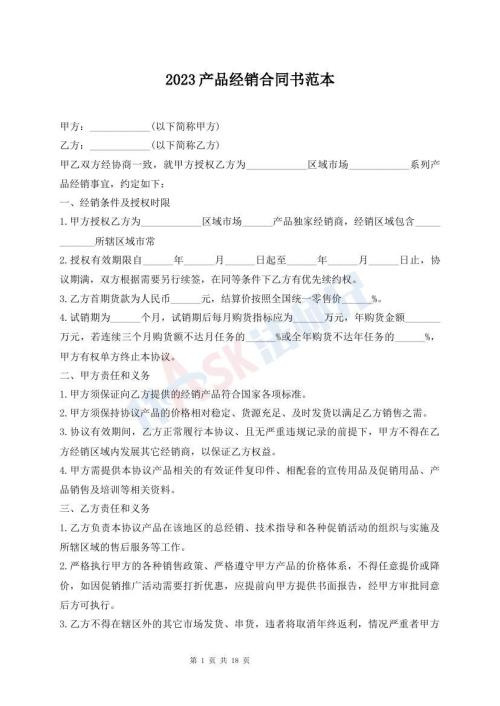 2023产品经销合同书范本