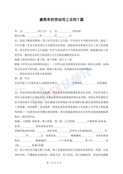 最简单的劳动用工合同7篇