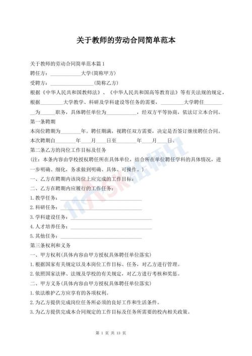 关于教师的劳动合同简单范本