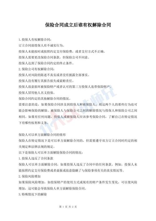 保险合同成立后谁有权解除合同