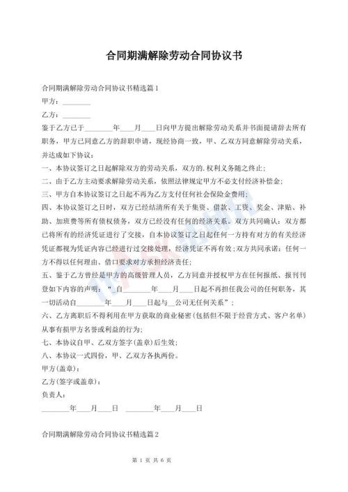 合同期满解除劳动合同协议书