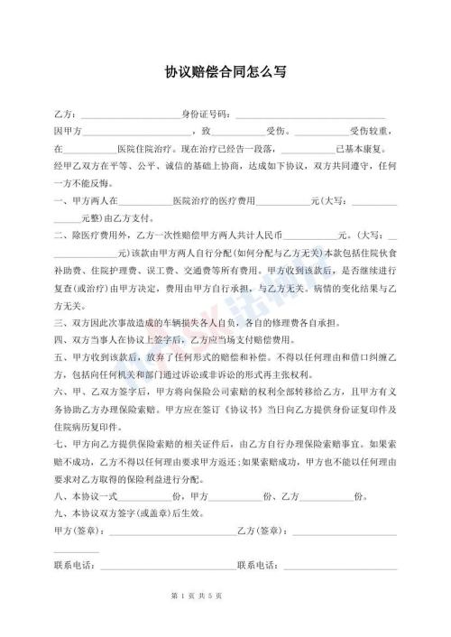 协议赔偿合同怎么写