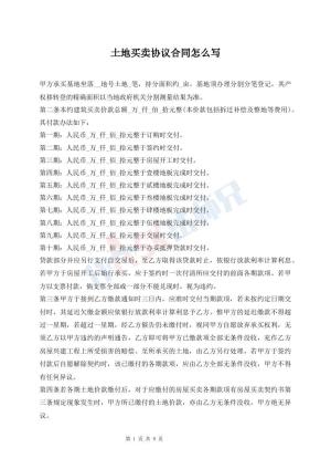 土地买卖协议合同怎么写