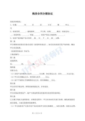 购房合同分期协议