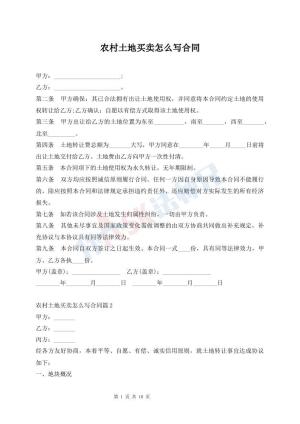 农村土地买卖怎么写合同