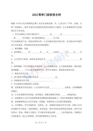 2023简单门面租赁合同