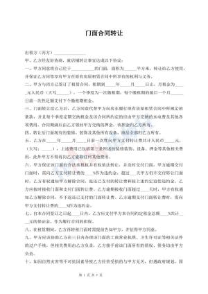 门面合同转让