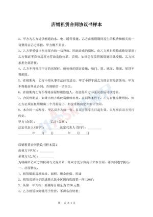 店铺租赁合同协议书样本