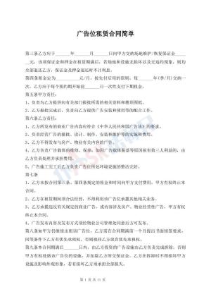 广告位租赁合同简单