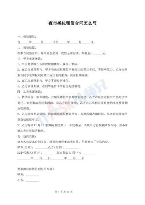 夜市摊位租赁合同怎么写