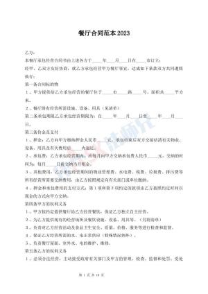 餐厅合同范本2023