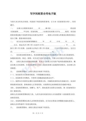 写字间租赁合同电子版