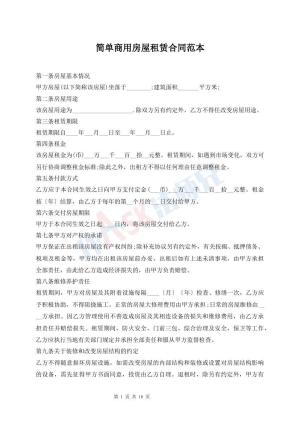 简单商用房屋租赁合同范本