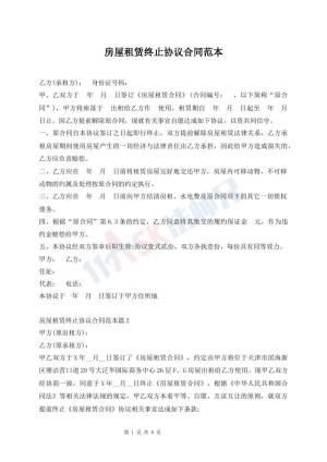 房屋租赁终止协议合同范本