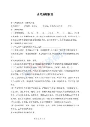 合同店铺租赁