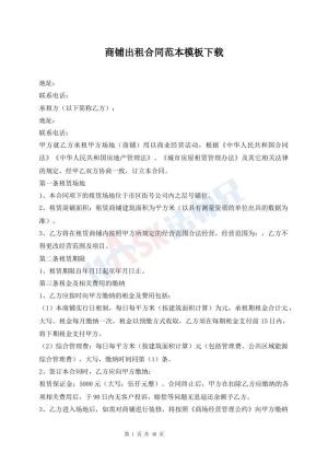 商铺出租合同范本模板下载