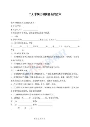 个人车辆出租简易合同范本