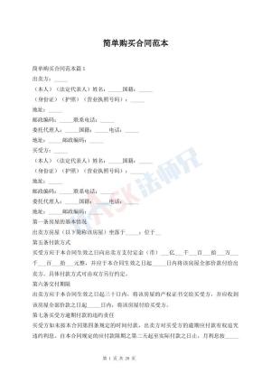 简单购买合同范本
