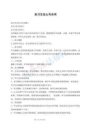 实习生怎么写合同