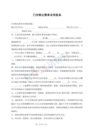 门市转让简单合同范本