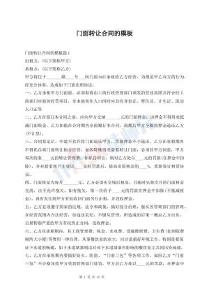 门面转让合同的模板
