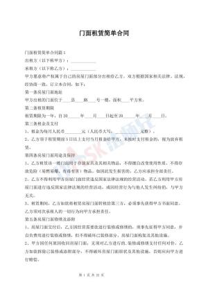 门面租赁简单合同