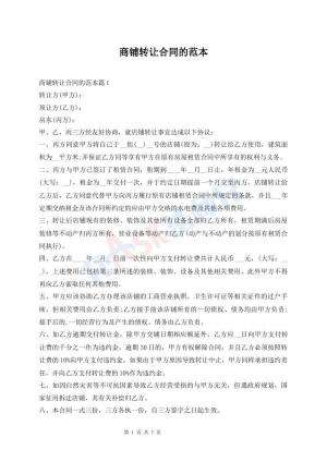商铺转让合同的范本